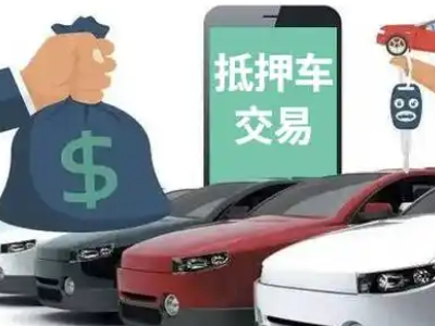 顺昌汽车抵押贷款通过率高