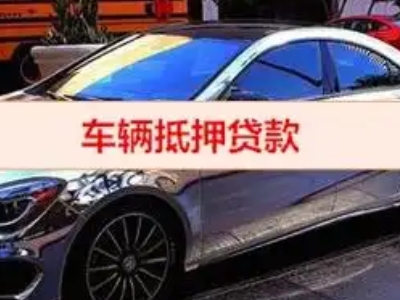 顺昌汽车抵押借款的额度如何确定？