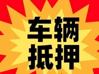 顺昌汽车抵押贷款利息一般是多少？